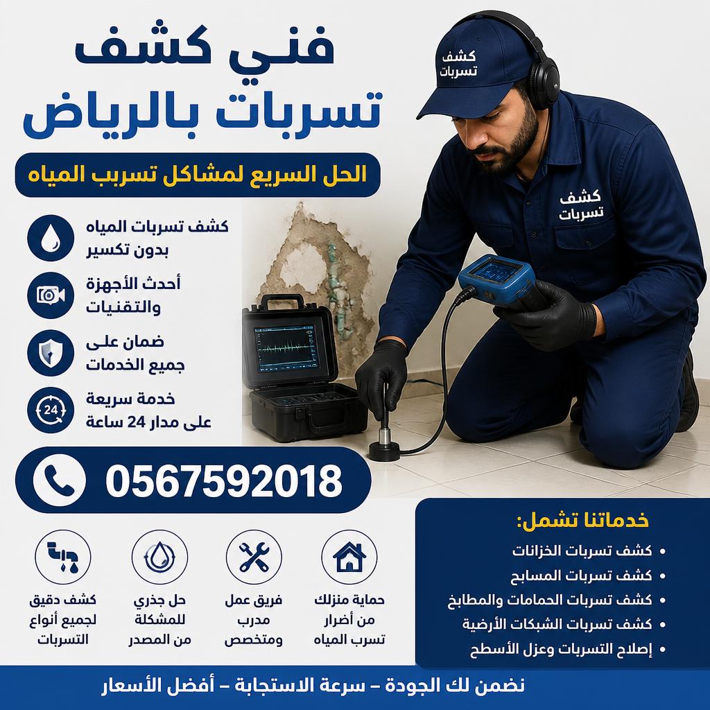 فني كشف تسربات بالرياض 0567592018⁩ الحل السريع لمشاكل تسرب المياه