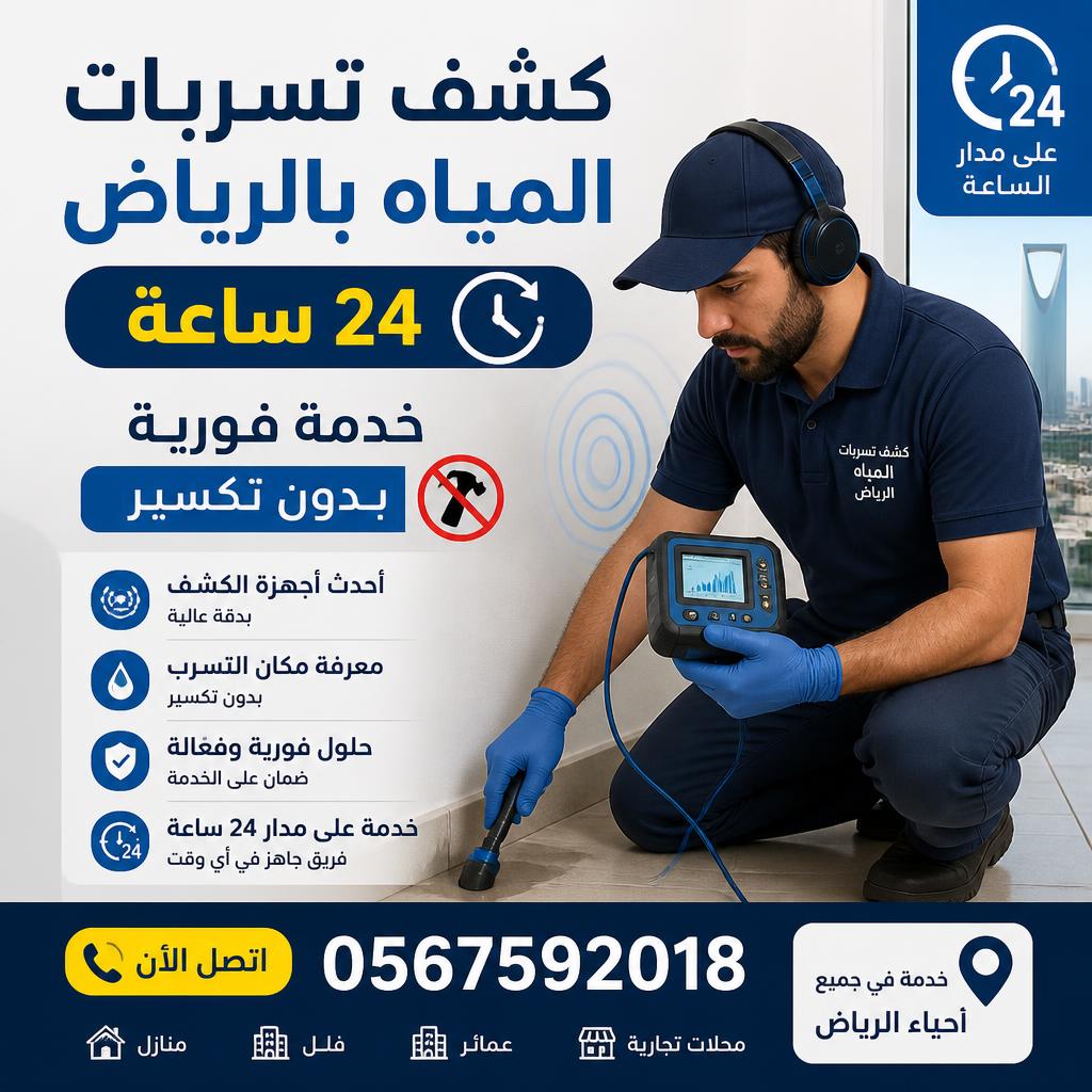 كشف تسربات المياه بالرياض 24 ساعة | خدمة فورية بدون تكسير 0567592018