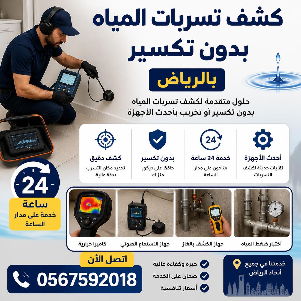 أفضل شركة كشف تسربات المياه بالرياض | فحص دقيق بدون تكسير وخدمة 24 ساعة 0567592018