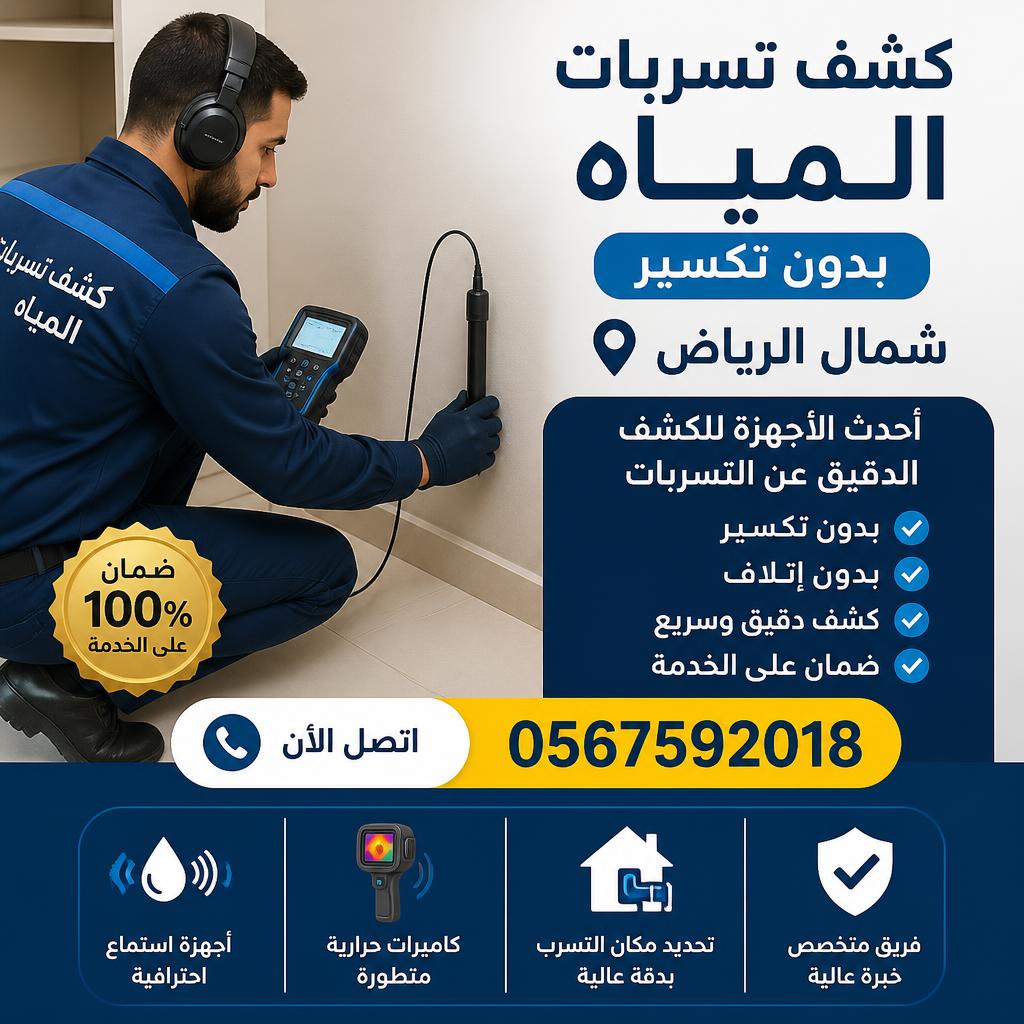كشف تسربات المياه بدون تكسير شمال الرياض 0567592018⁩ اتصل الآن