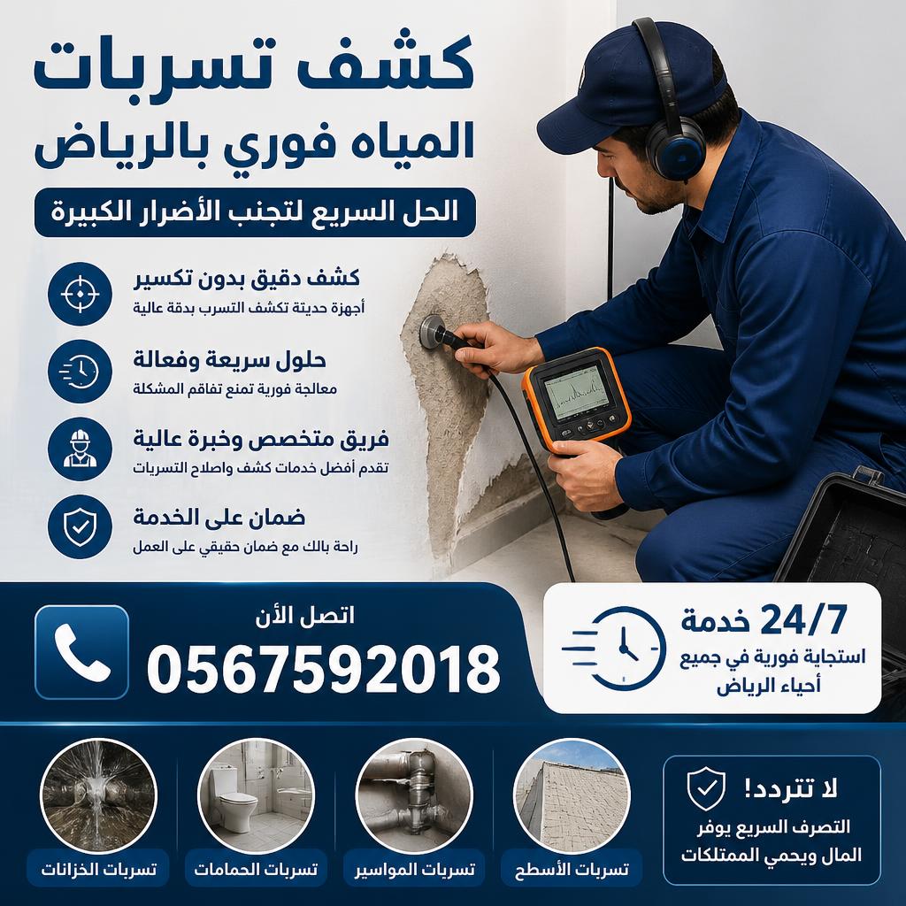 كشف تسربات المياه فوري بالرياض 0567592018⁩ الحل السريع لتجنب الأضرار الكبيرة