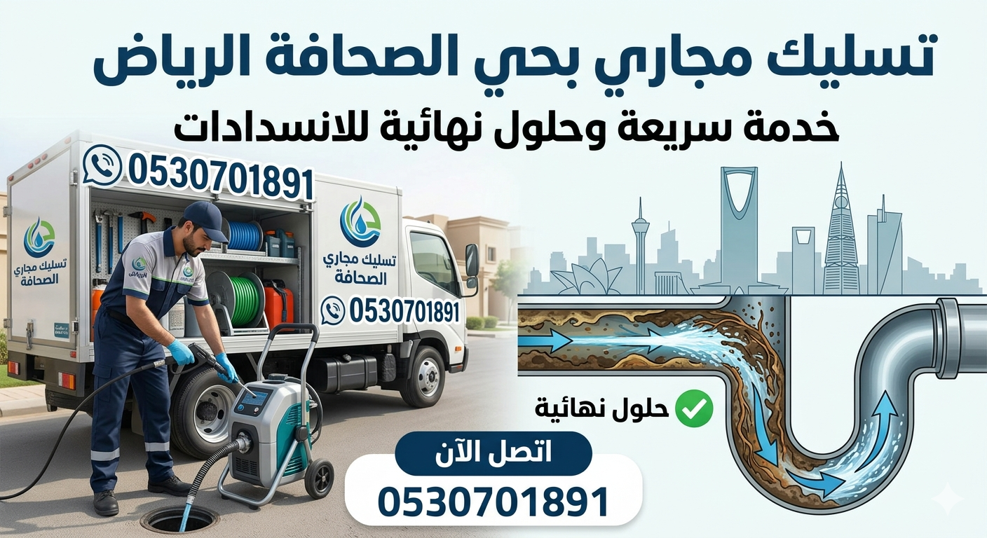تسليك مجاري بحي الصحافة الرياض | خدمة سريعة وحلول نهائية للانسدادات 0530701891
