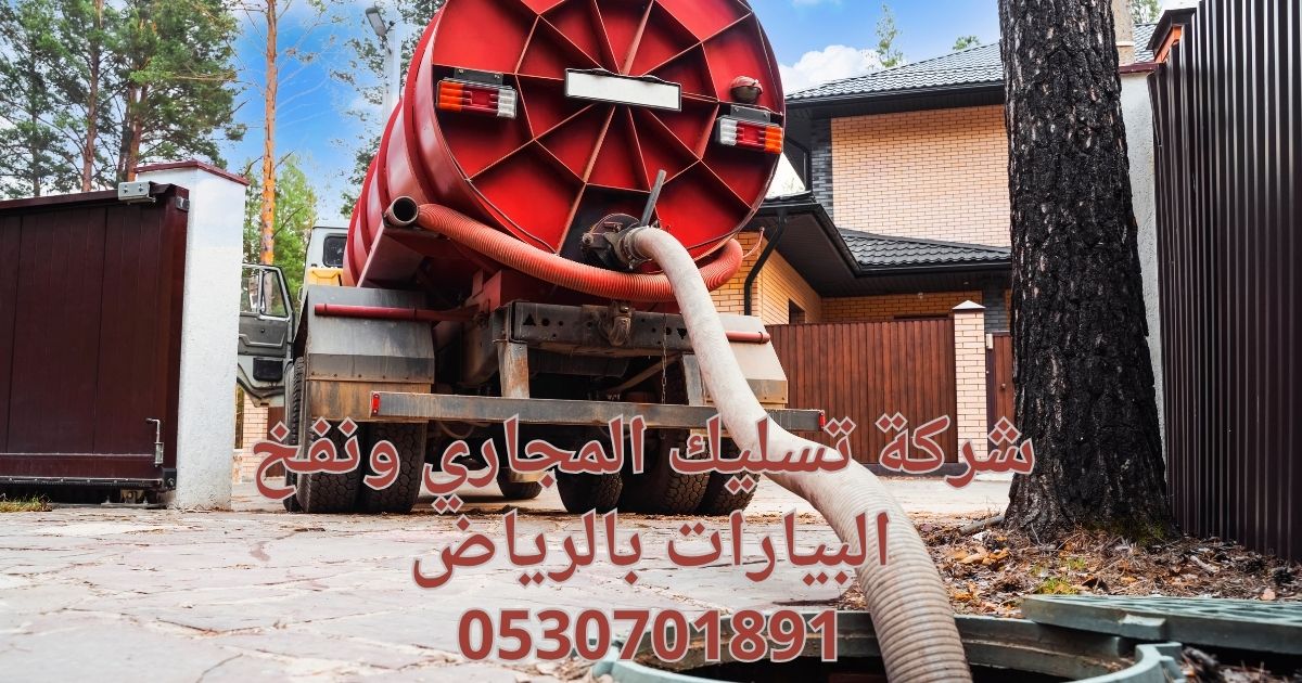 كل ما تحتاج لمعرفته عن شركة تسليك المجاري ونفخ البيارات بالرياض 0530701891