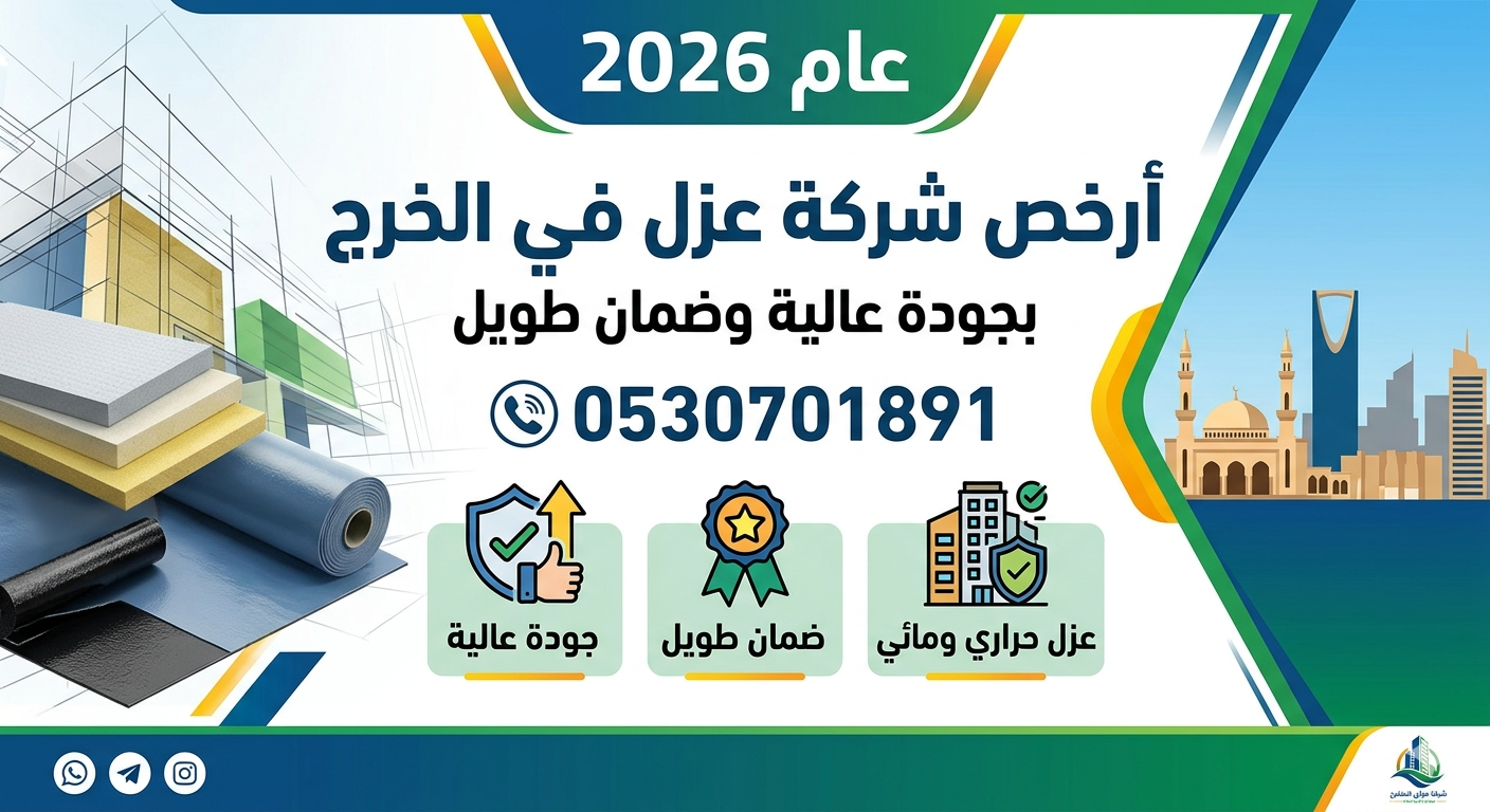 أرخص شركة عزل في الخرج 0530701891 مع جودة عالية وضمان طويل 2026