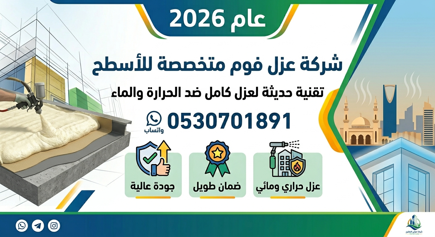 شركة عزل فوم للأسطح 0530701891| تقنية حديثة لعزل كامل ضد الحرارة والماء 2026