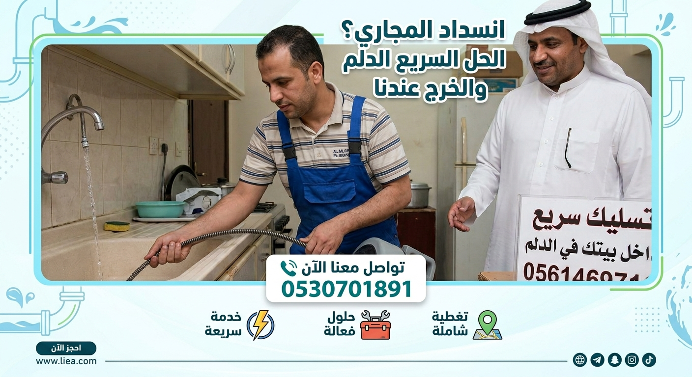انسداد المجاري؟ الحل السريع في الدلم والخرج عندنا 0530701891
