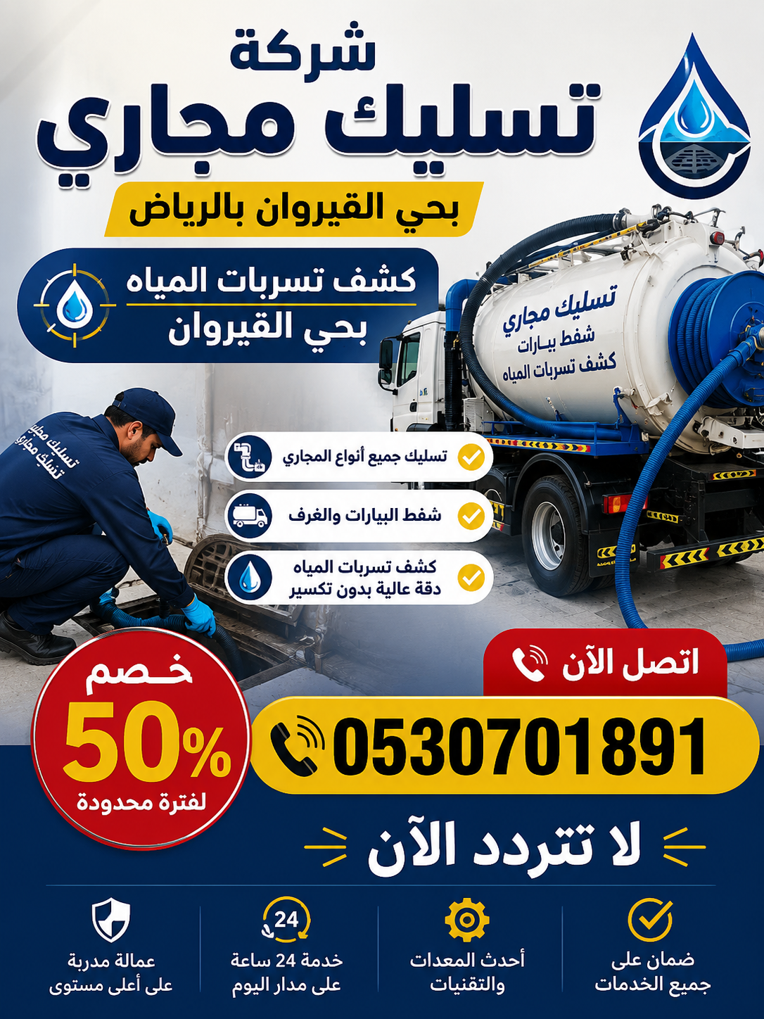 شركة تسليك مجاري بحي القيروان بالرياض