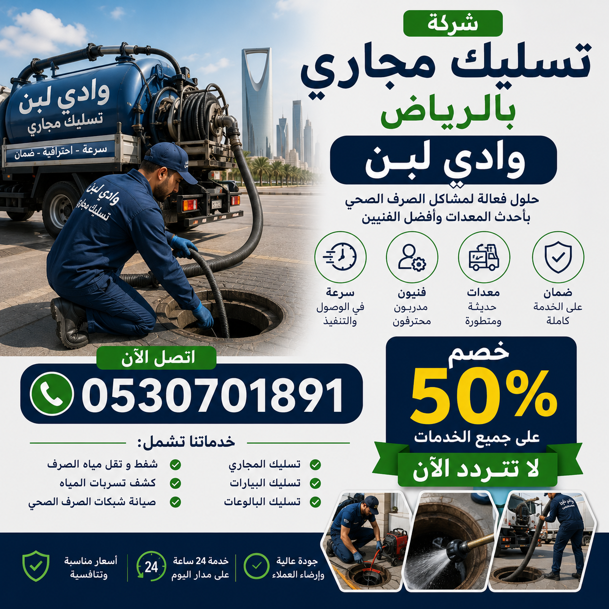 شركة تسليك مجاري بالرياض وادي لبن 0530701891 اتصل خصم 50% لا تتردد الآن