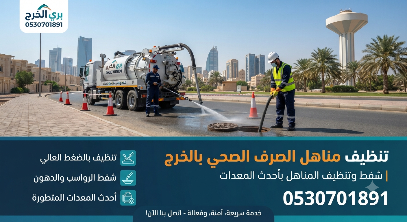 تنظيف مناهل الصرف الصحي بالخرج 0530701891 | شفط وتنظيف المناهل بأحدث المعدات