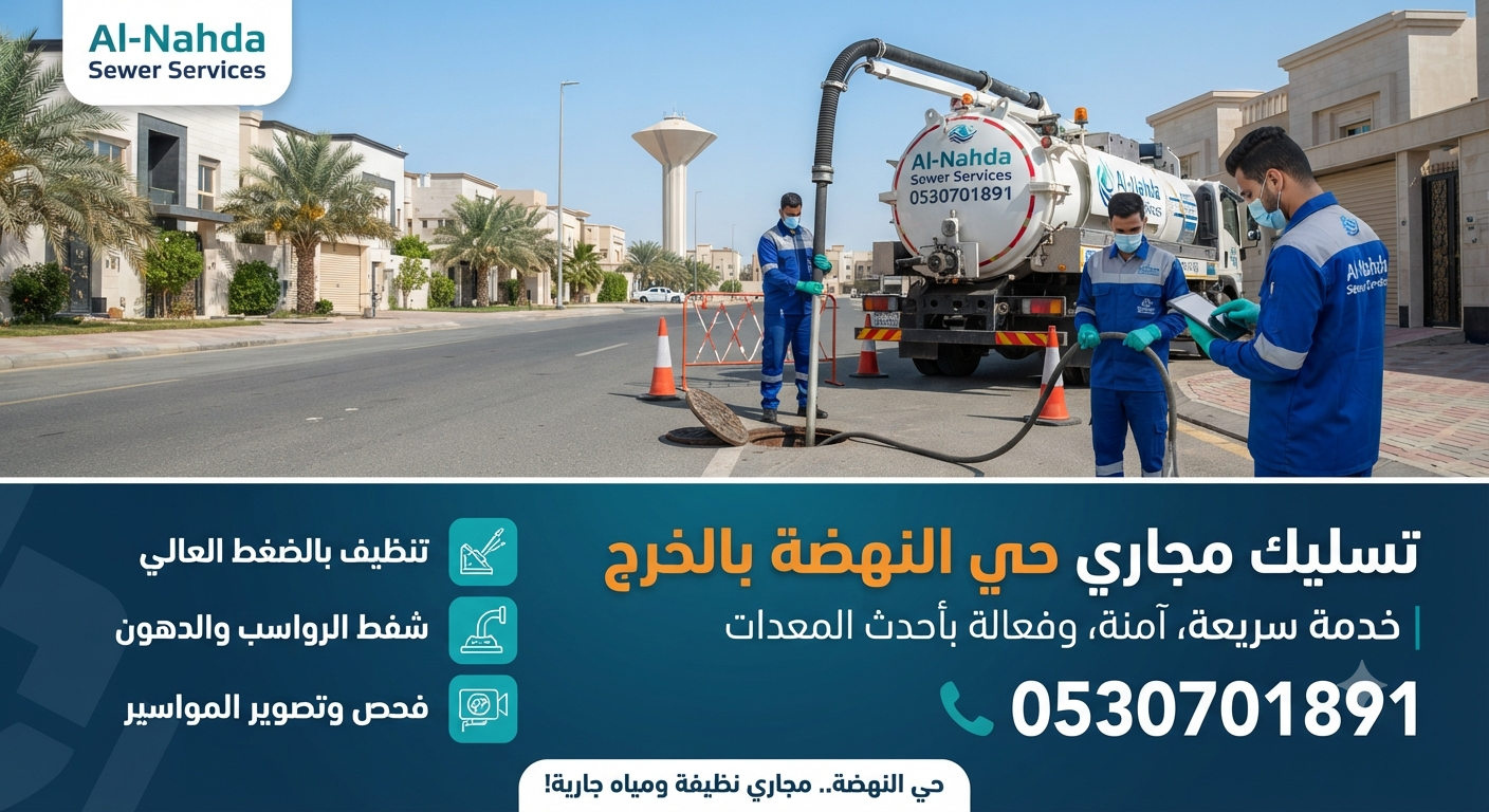 تسليك مجاري حي النهضة بالخرج 0530701891