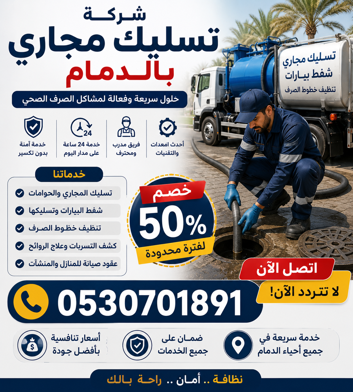 شركة تسليك مجاري بالدمام 0530701891 اتصل خصم 50% لا تتردد الآن