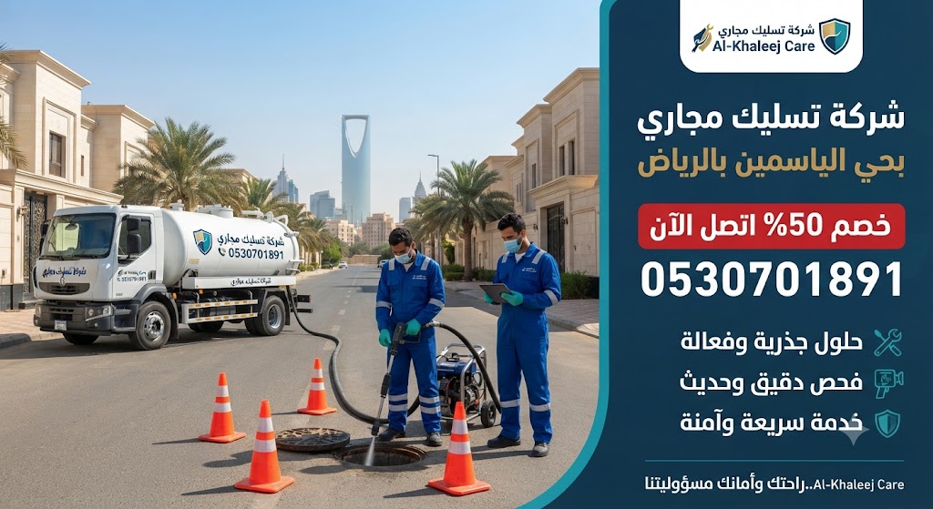 شركة تسليك مجاري بحي الياسمين بالرياض 0530701891 اتصل خصم 50% لا تتردد الآن