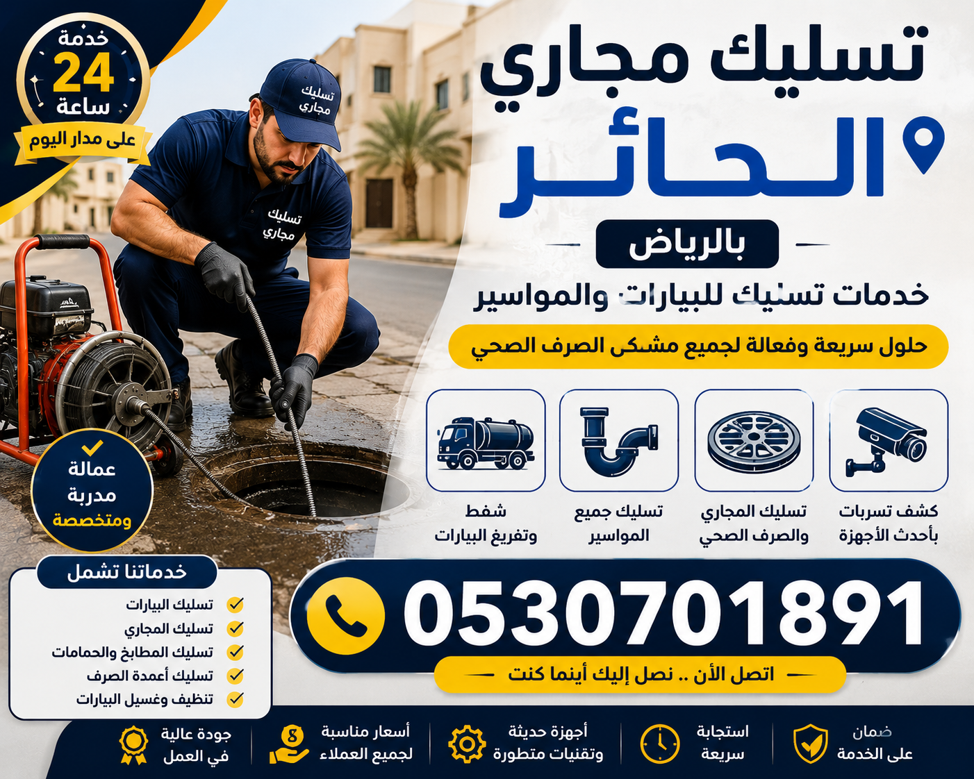 تسليك مجاري الحائر بالرياض 0530701891| خدمات تسليك للبيارات والمواسير