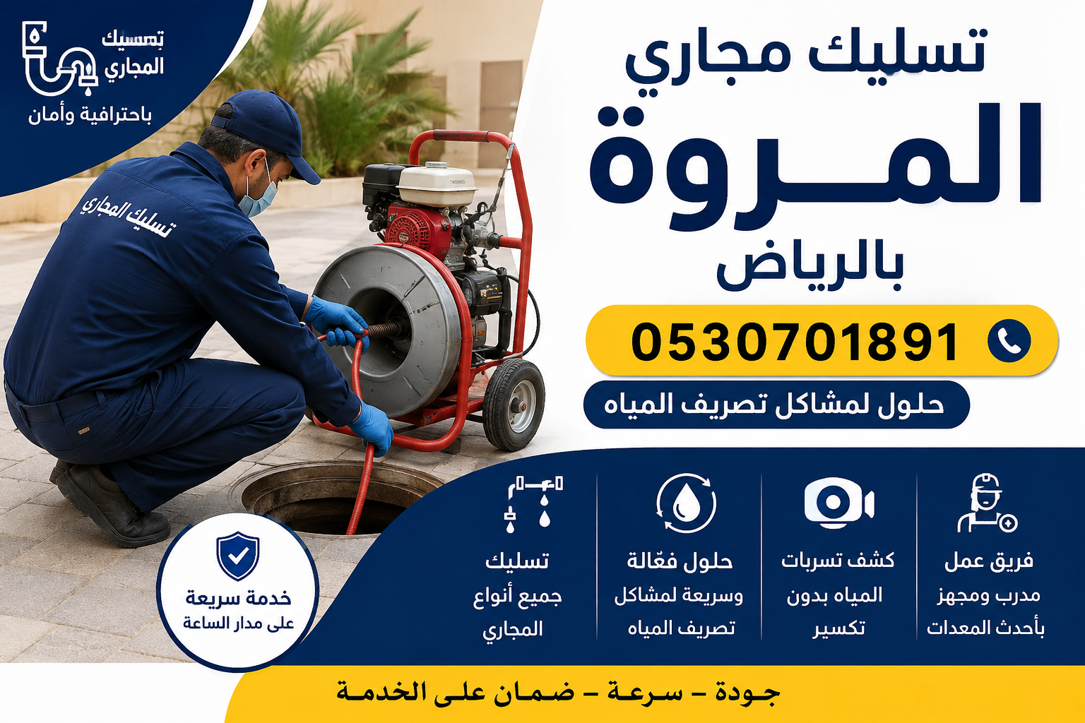 تسليك مجاري المروة بالرياض 0530701891 | حلول لمشاكل تصريف المياه
