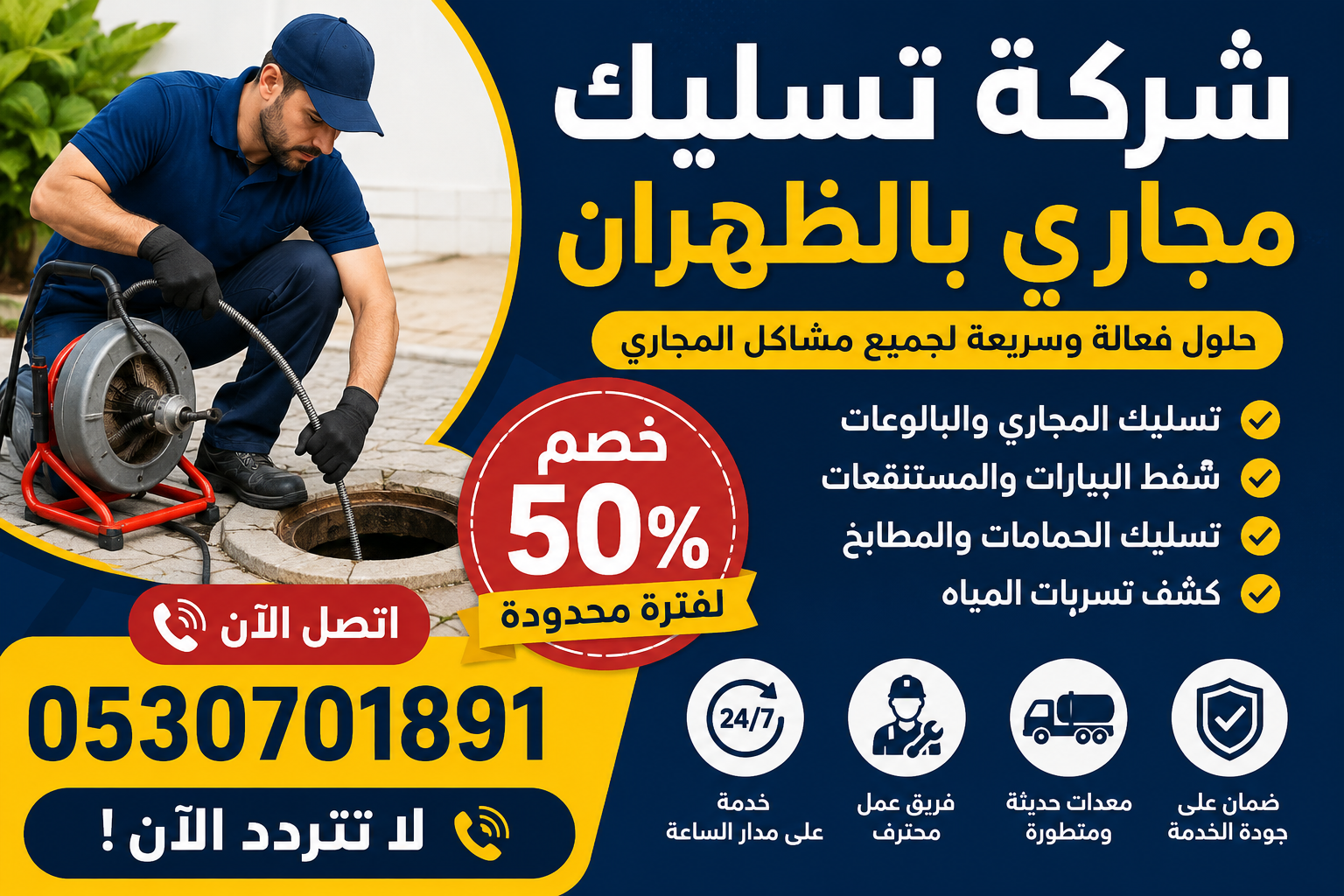 شركة تسليك مجاري بالظهران  0530701891 اتصل خصم 50% لا تتردد الآن