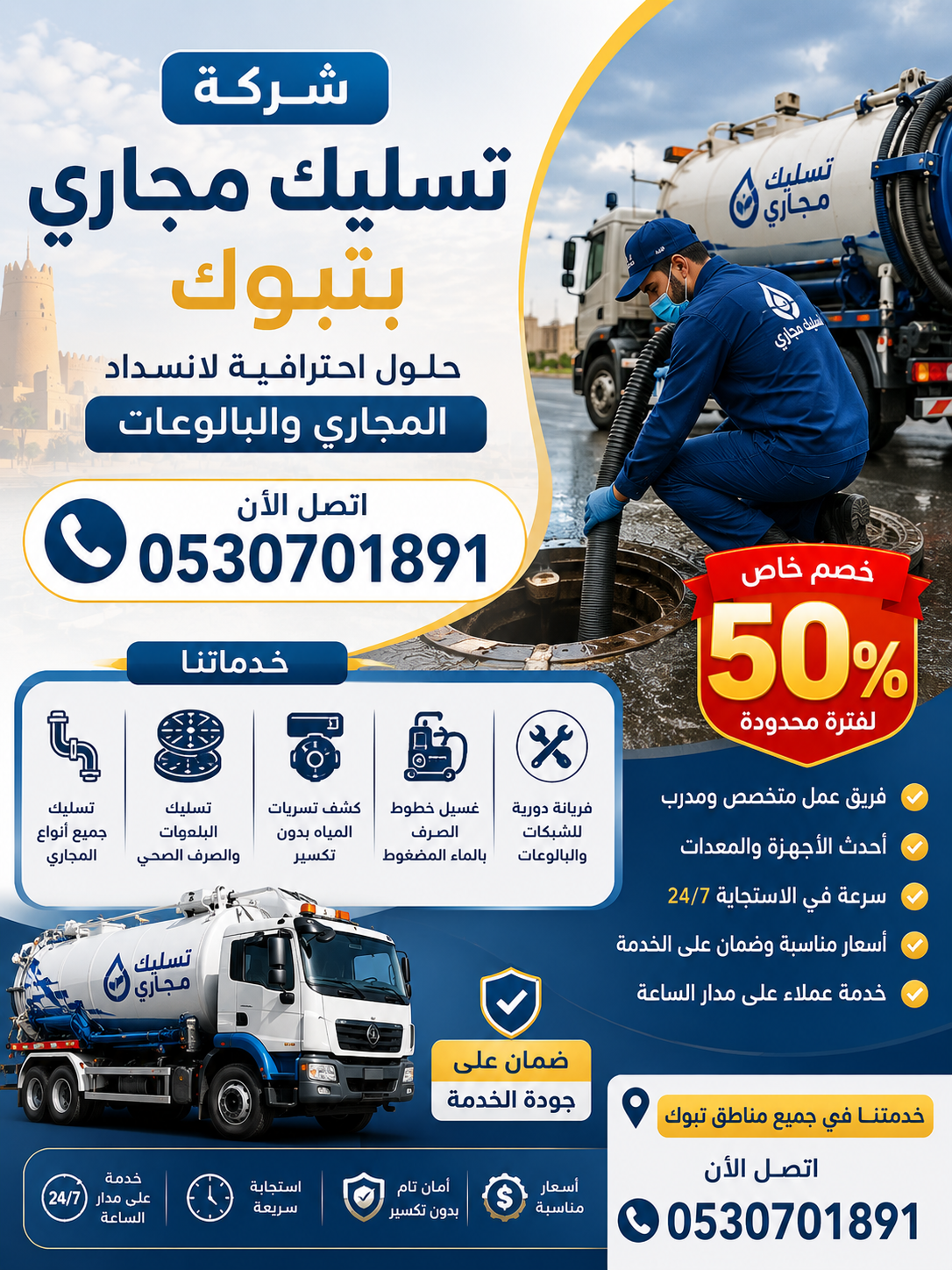 شركة تسليك مجاري بتبوك | حلول احترافية لانسداد المجاري والبالوعات – اتصل الآن 0530701891 وتمتع بخصم 50%