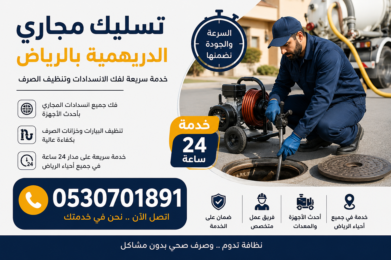 تسليك مجاري الدريهمية بالرياض 0530701891 | فحص وتنظيف شبكة الصرف
