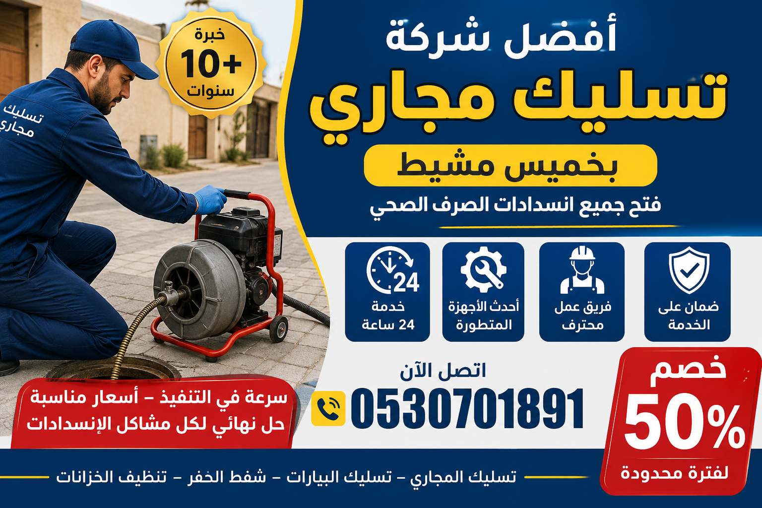 أفضل شركة تسليك مجاري بخميس مشيط | فتح جميع انسدادات الصرف الصحي – اتصل 0530701891 واستفد من خصم 50%