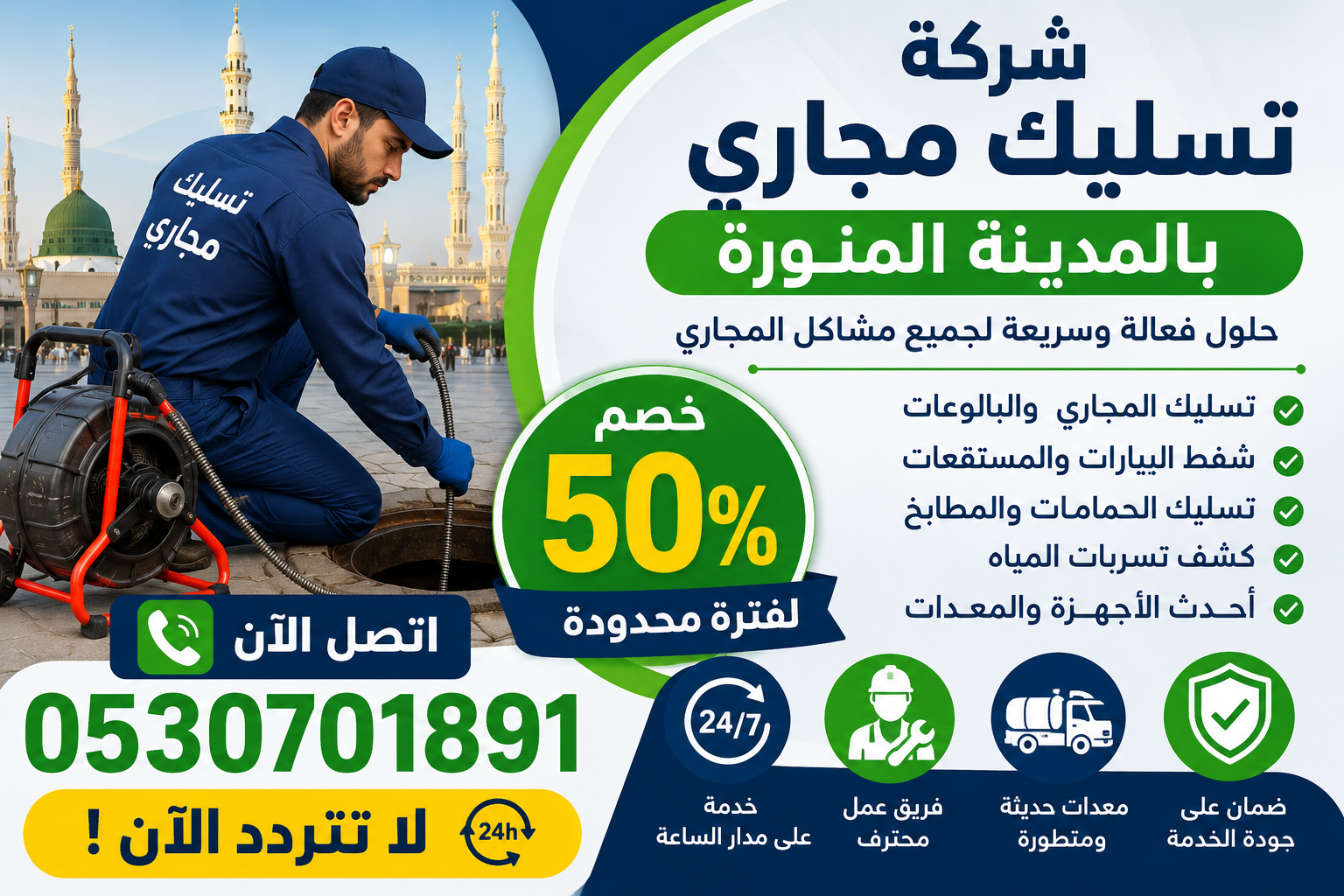 شركة تسليك مجاري بالمدينة المنورة 0530701891 اتصل خصم 50% لا تتردد الآن