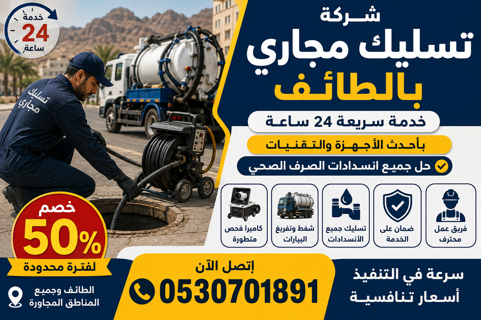 شركة تسليك مجاري بالطائف | خدمة سريعة 24 ساعة بأحدث الأجهزة – اتصل الآن 0530701891 واحصل على خصم 50%