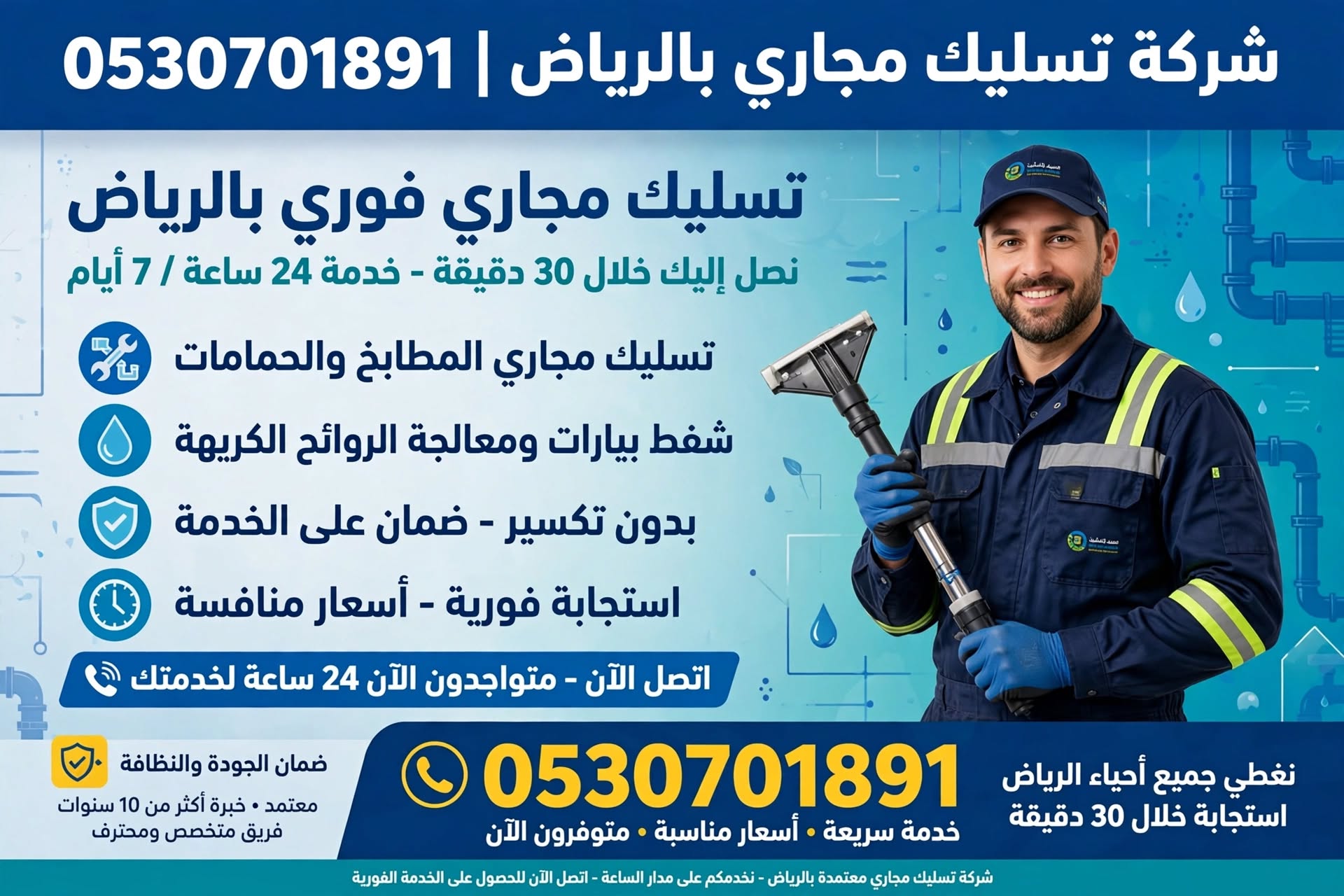 شركة تسليك مجاري بالرياض 0530701891 | تسليك مجاري فوري 30 دقيقة