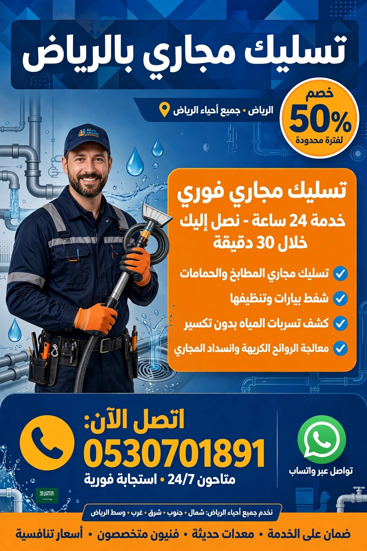 تسليك مجاري بالرياض 0530701891 | تسليك مجاري فوري اتصل الآن خصم 50%