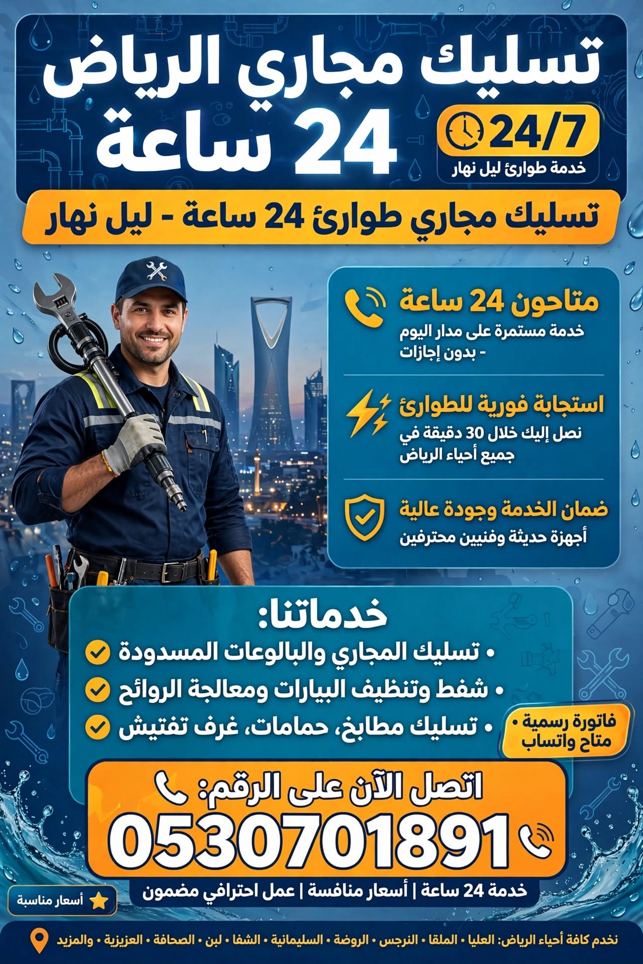 تسليك مجاري الرياض 24 ساعة 0530701891 | تسليك مجاري طوارئ 24 ساعة ليل نها