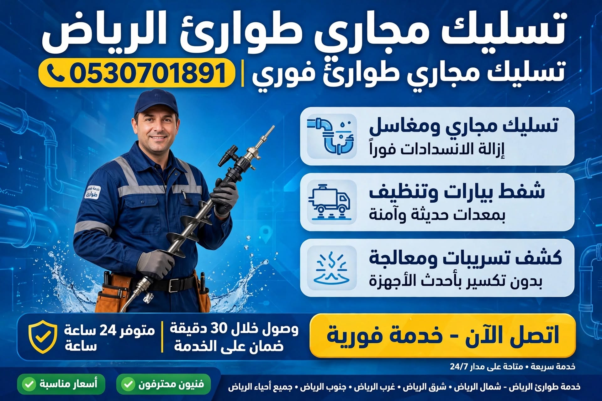 تسليك مجاري طوارئ الرياض 0530701891 | تسليك مجاري طوارئ فوري