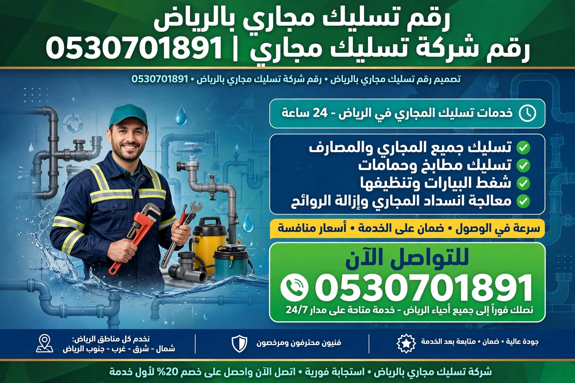 رقم تسليك مجاري بالرياض 0530701891 | رقم شركة تسليك مجاري بالرياض