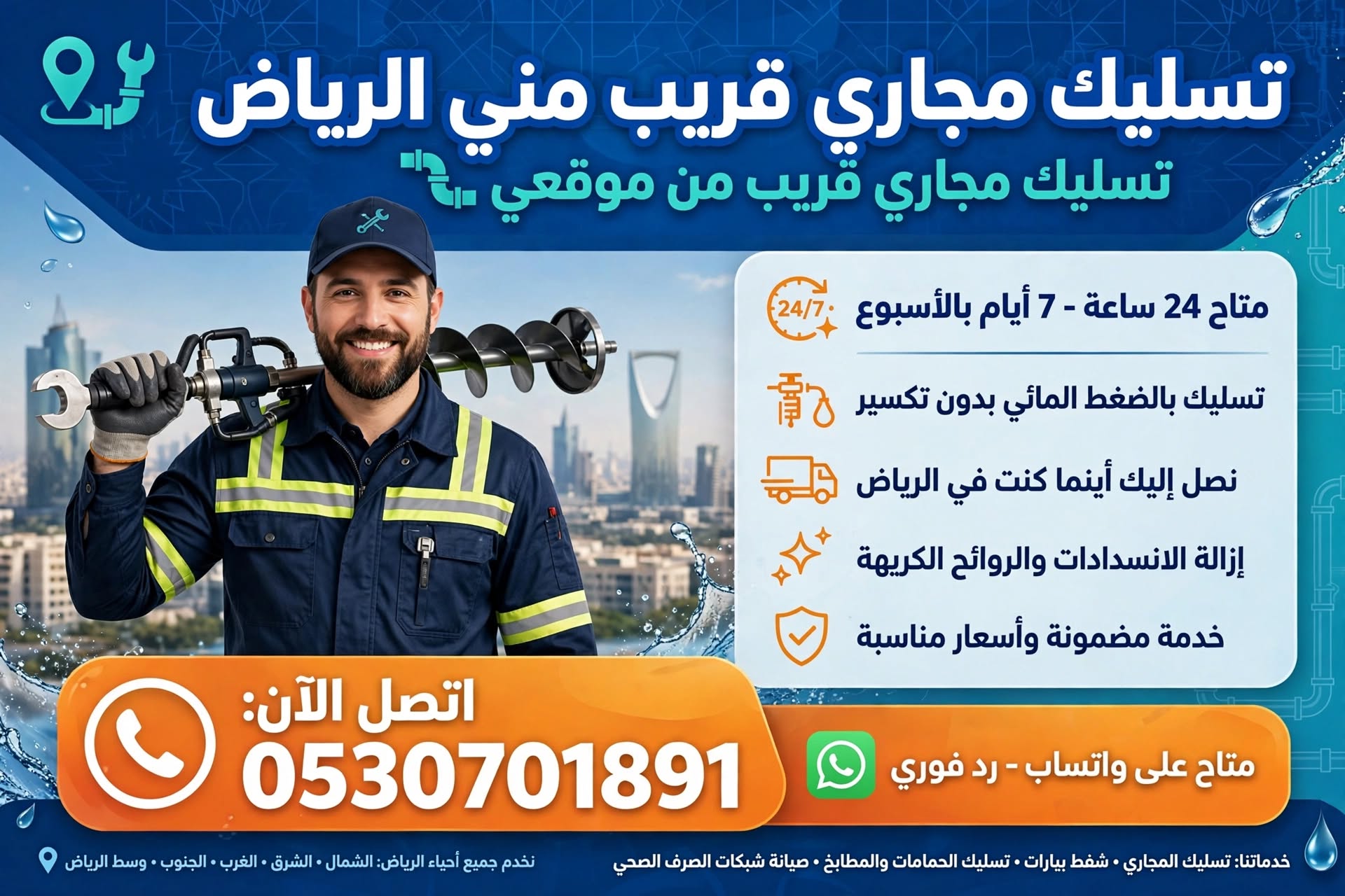 تسليك مجاري قريب مني الرياض 0530701891 | تسليك مجاري قريب من موقعي