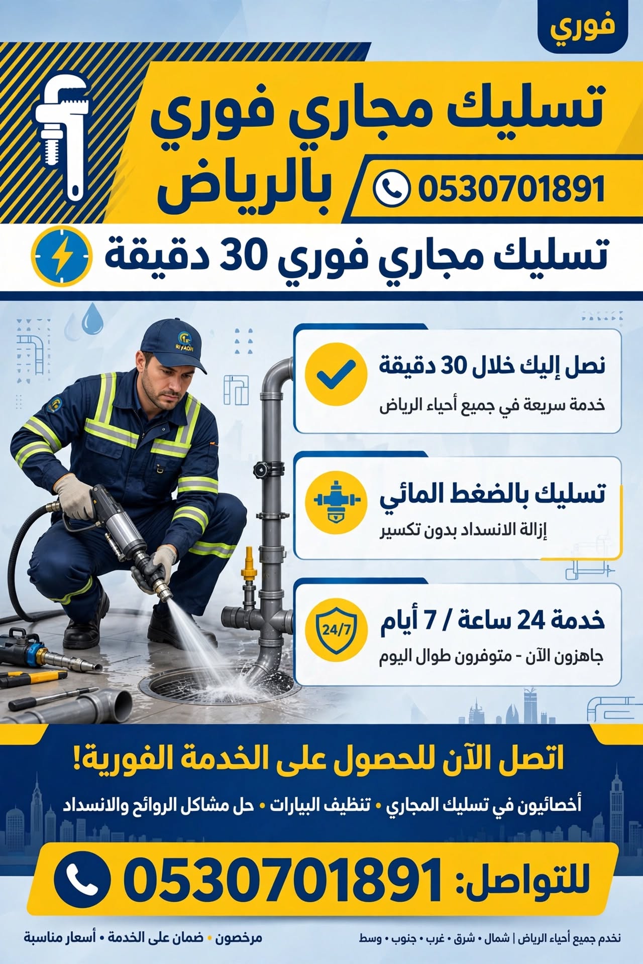 تسليك مجاري فوري بالرياض 0530701891 | تسليك مجاري فوري 30 دقيقة