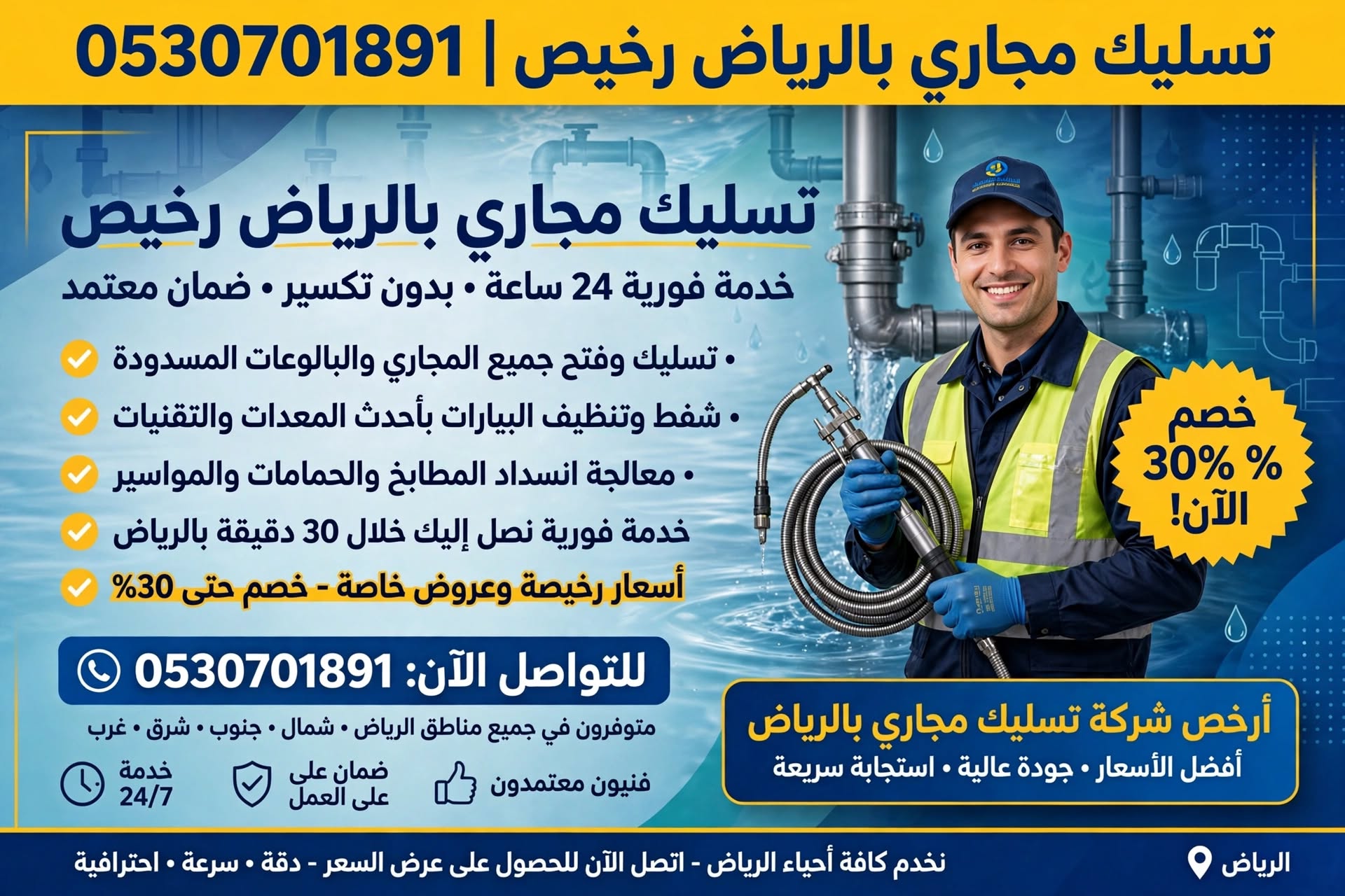تسليك مجاري بالرياض رخيص 0530701891 | أرخص شركة تسليك مجاري بالرياض