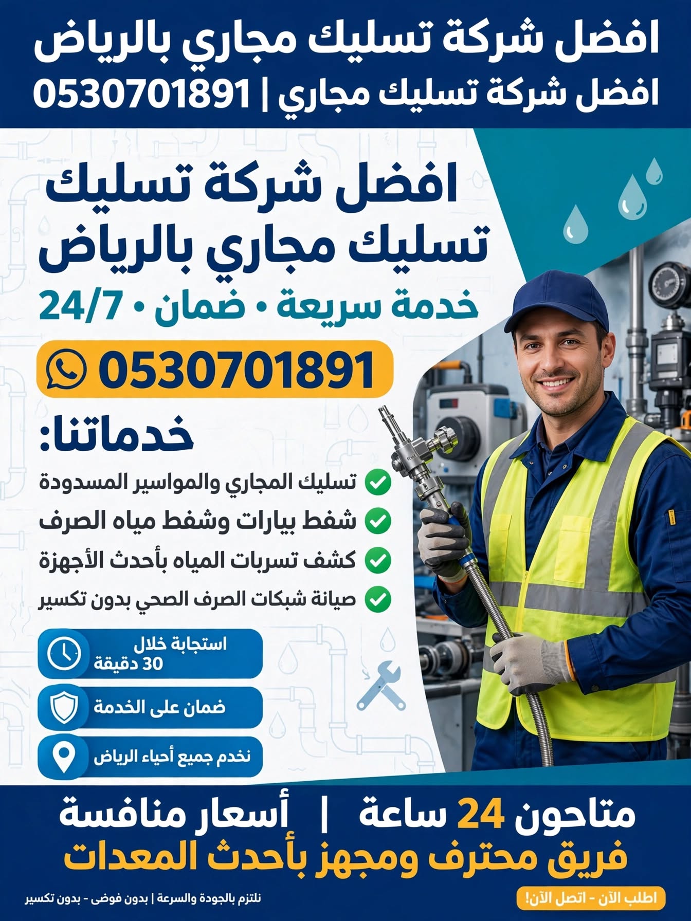 افضل شركة تسليك مجاري بالرياض 0530701891 | افضل شركة تسليك مجاري