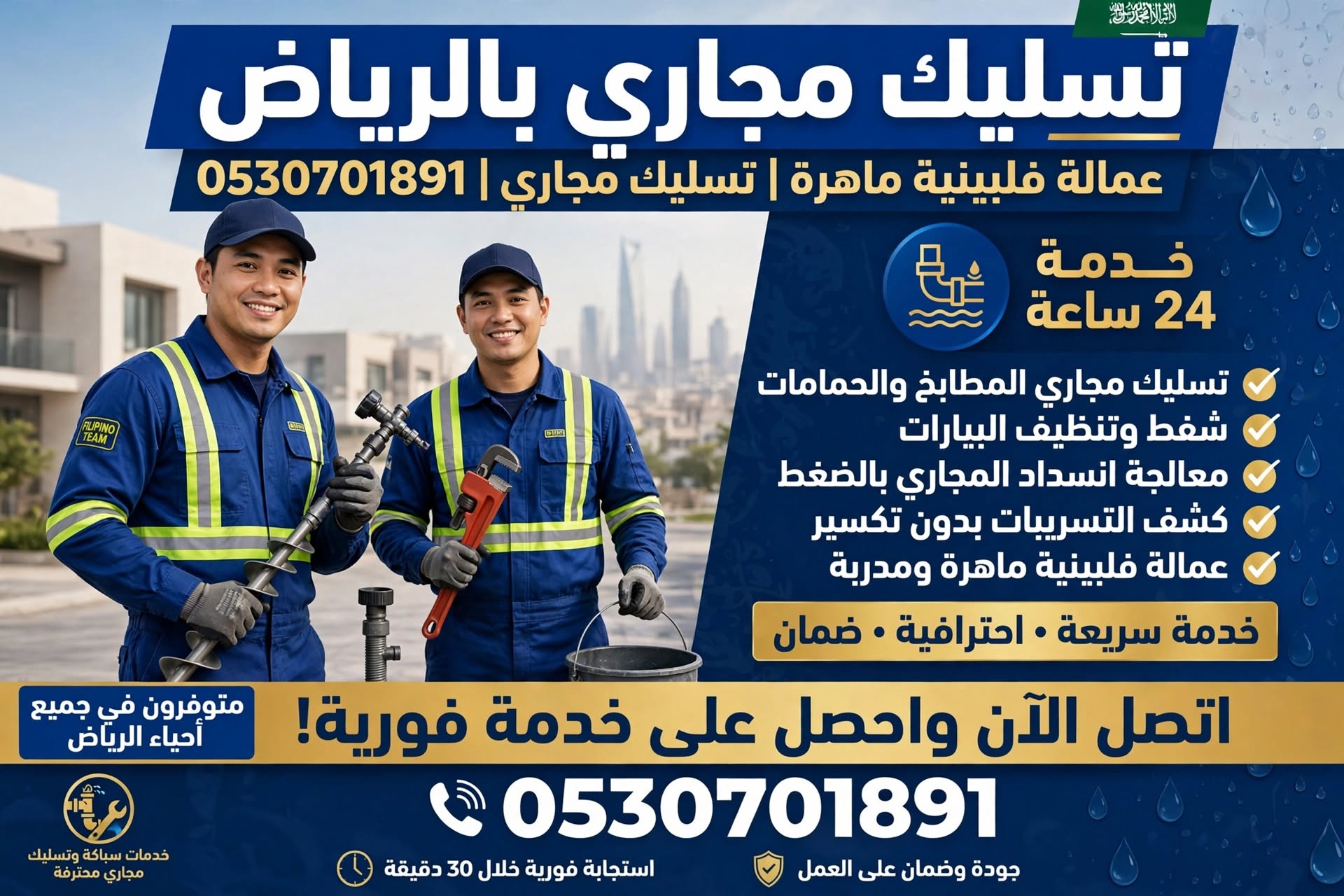 تسليك مجاري بالرياض عمالة فلبينية 0530701891 | تسليك مجاري عمالة فلبينية ماهرة