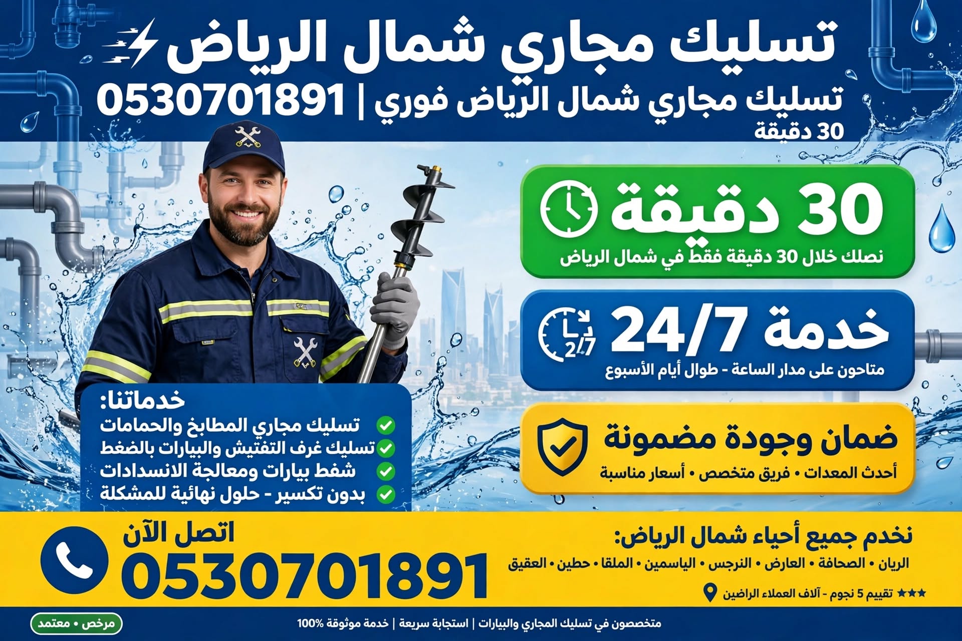 تسليك مجاري شمال الرياض 0530701891 | تسليك مجاري شمال الرياض فوري 30 دقيقة