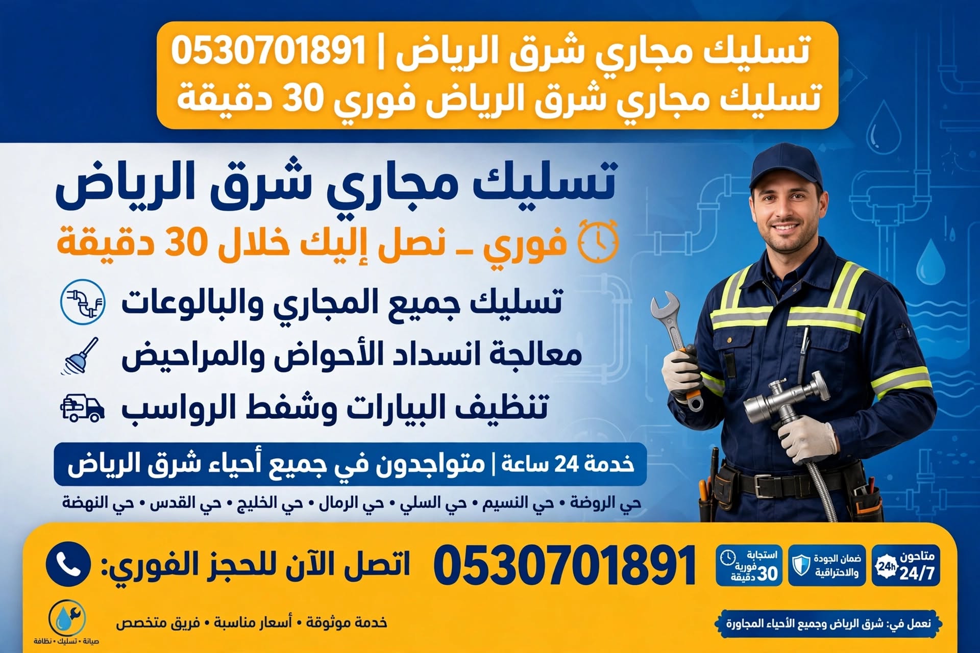 تسليك مجاري شرق الرياض 0530701891 | تسليك مجاري شرق الرياض فوري 30 دقيقة