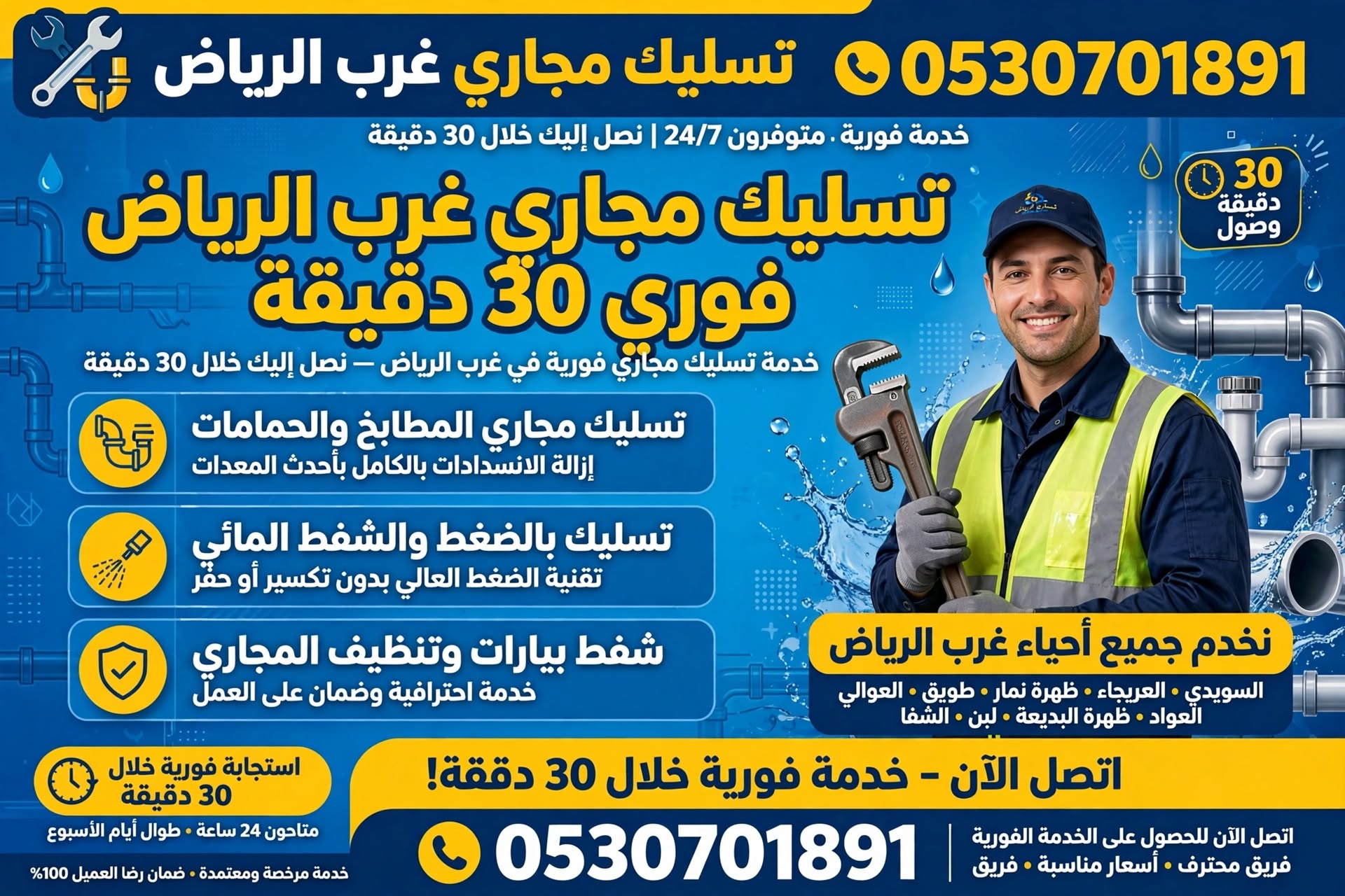 تسليك مجاري غرب الرياض 0530701891 | تسليك مجاري غرب الرياض فوري 30 دقيقة