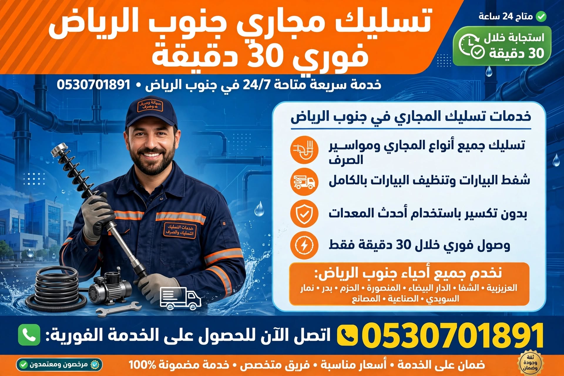 تسليك مجاري جنوب الرياض 0530701891 | تسليك مجاري جنوب الرياض فوري 30 دقيقة