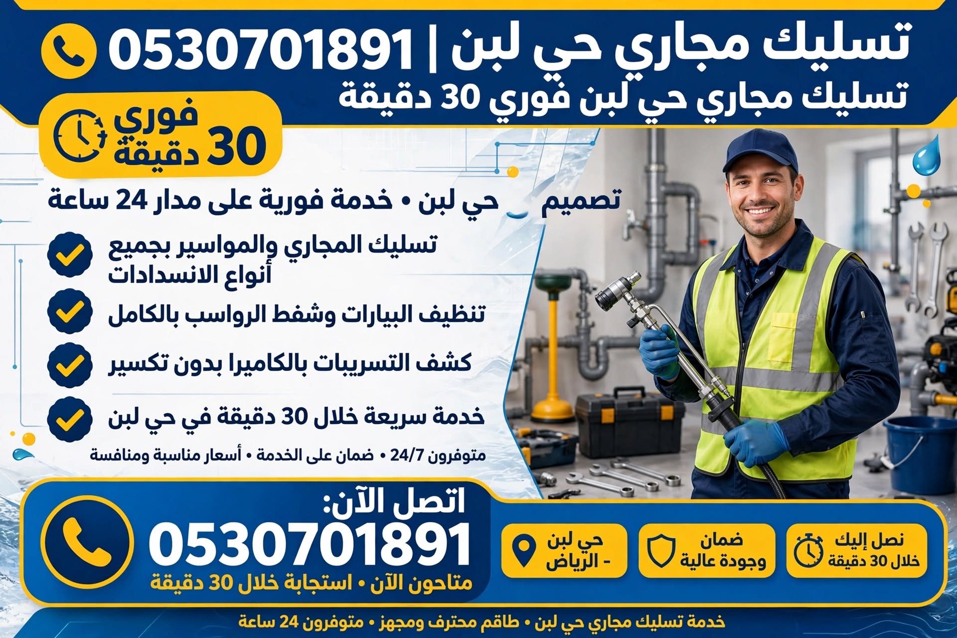 تسليك مجاري حي لبن 0530701891 | تسليك مجاري حي لبن فوري 30 دقيقة