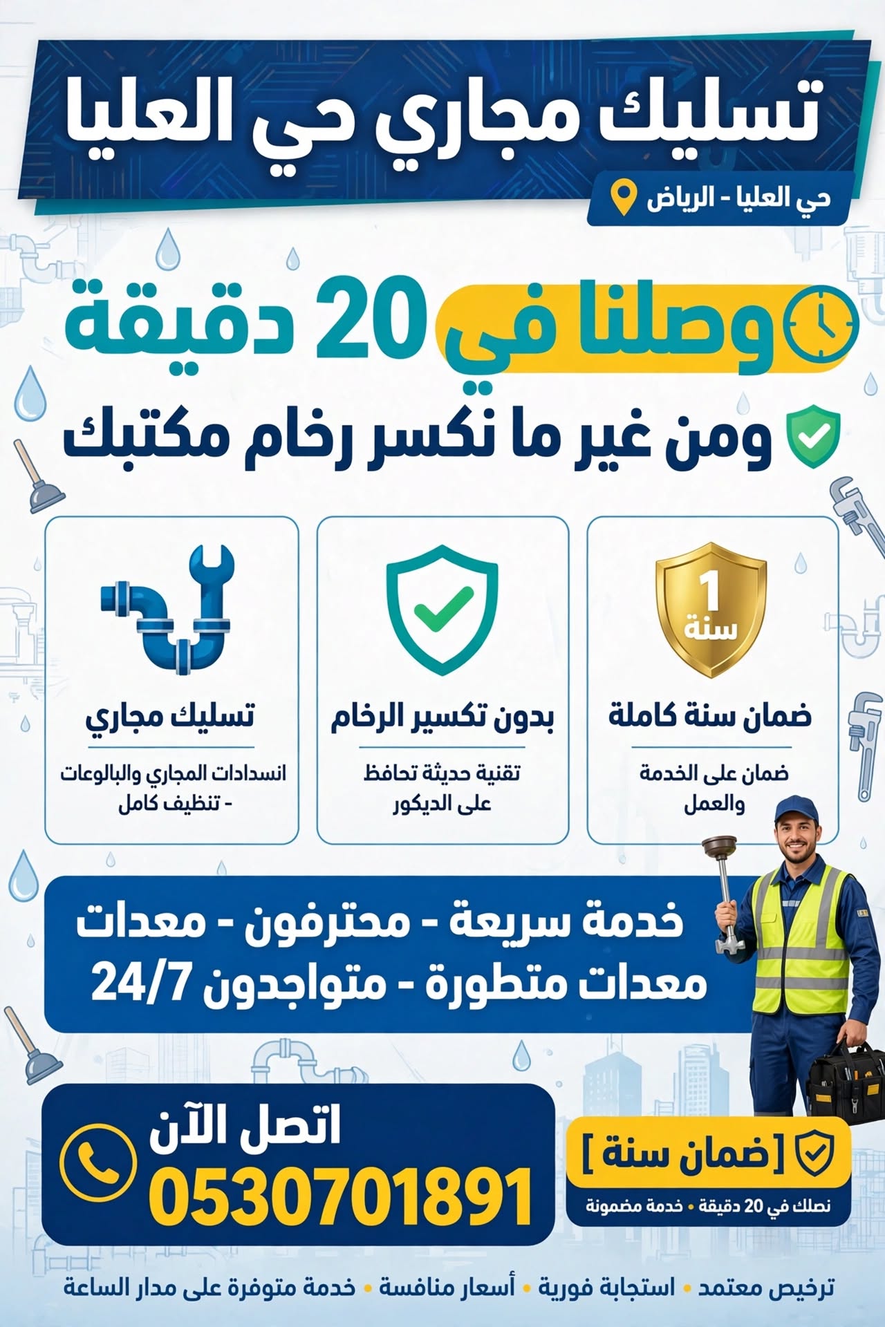تسليك مجاري حي العليا: وصلنا في 20 دقيقة ومن غير ما نكسر رخام مكتبك